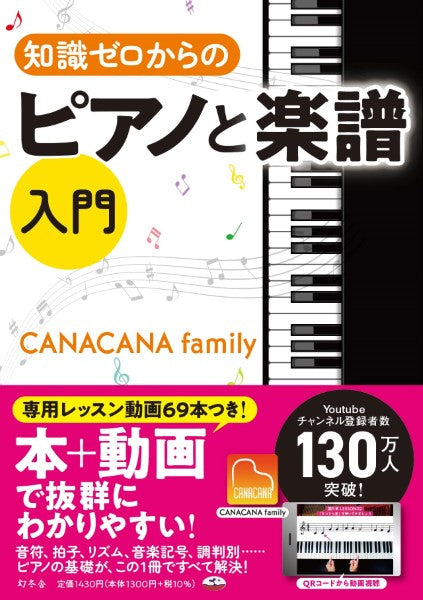 書籍 | 知識ゼロからのピアノと楽譜 入門CANACANAFamily
