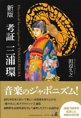 考証 三浦環