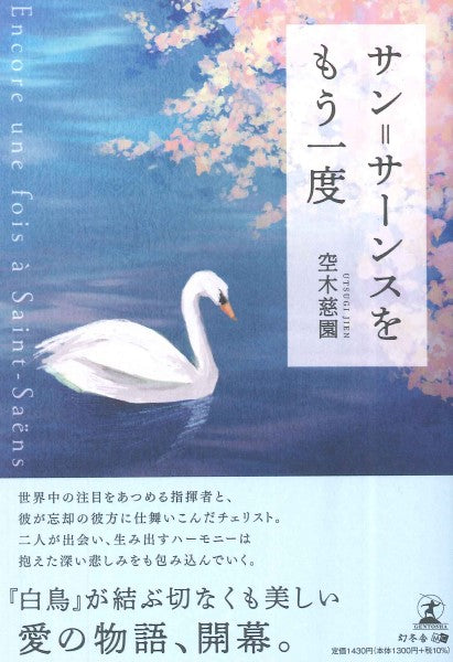 サン=サーンスをもう一度