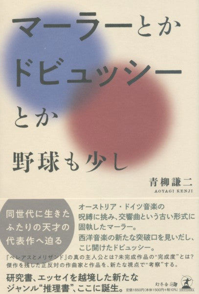 マーラーとかドビュッシーとか―野球も少し