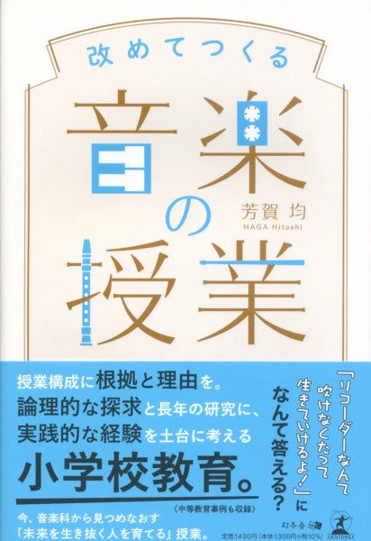 改めてつくる 音楽の授業
