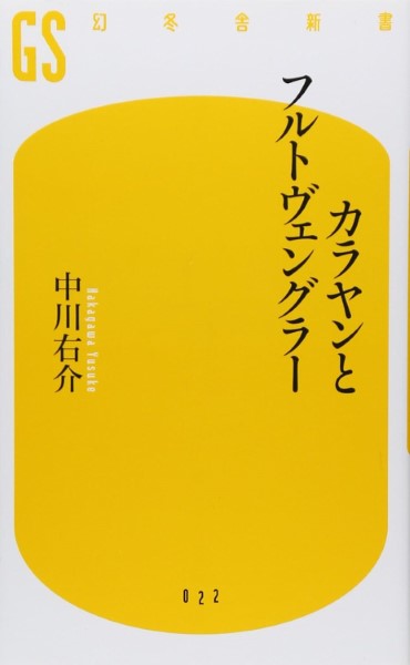 新書 カラヤンとフルトヴェングラー 中川右介/著