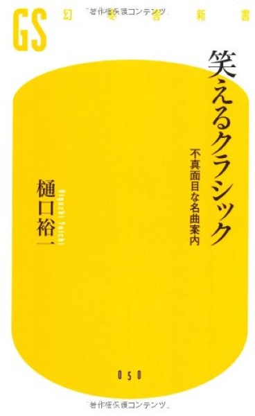 笑えるクラシック 不真面目な名曲案内 樋口裕一/著