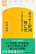 新書カラヤン帝国の興亡史中川右介/著