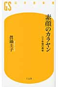 新書 素顔のカラヤン 二十年後の再開 真鍋圭子/著