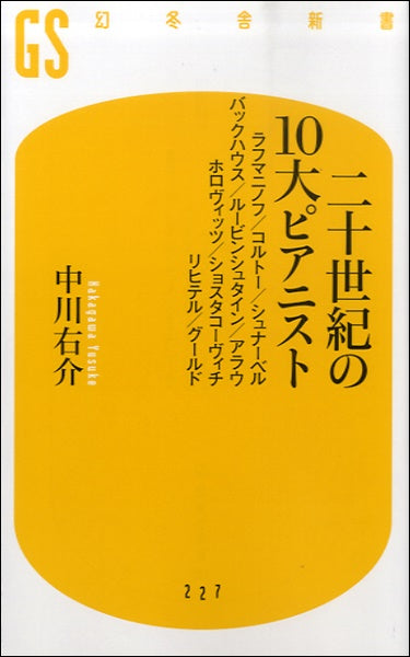 新書 二十世紀の10大ピアニスト 中川右介/著