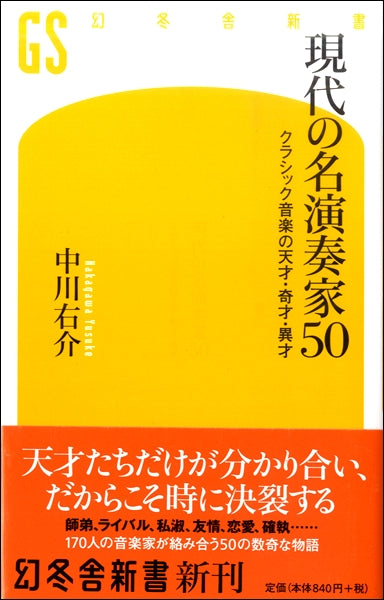 現代の名演奏家50 クラシック音楽の天才・奇才・異才