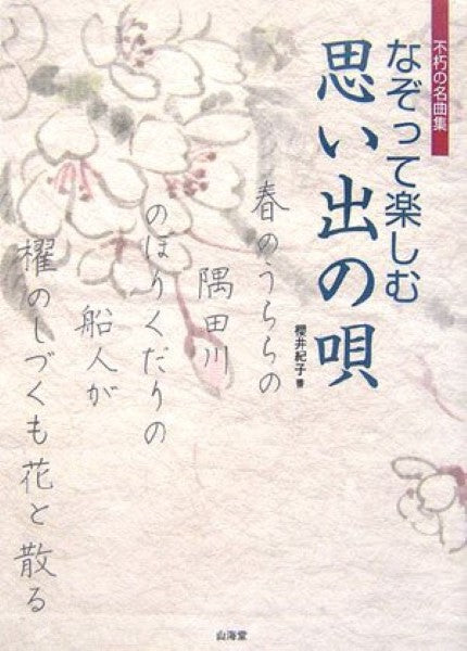 なぞって楽しむ 思い出の唄