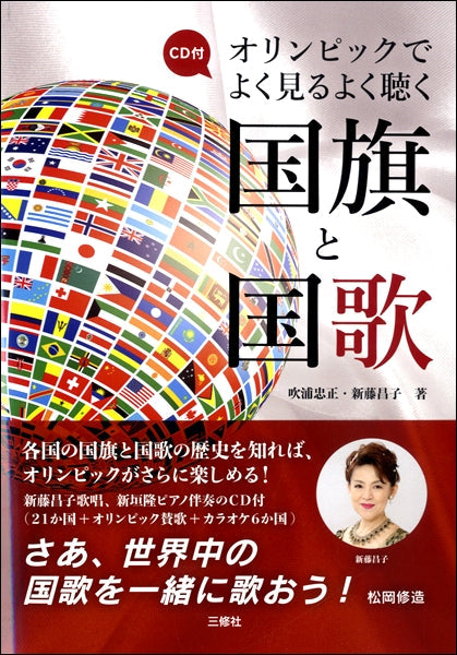 CD付オリンピックでよく見るよく聴く国旗と国歌