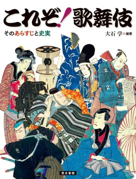 これぞ!歌舞伎 そのあらすじと史実
