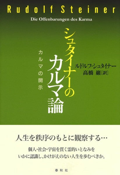 シュタイナーのカルマ論
