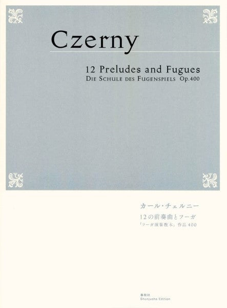 12の前奏曲とフーガ 「フーガ演奏教本」作品400