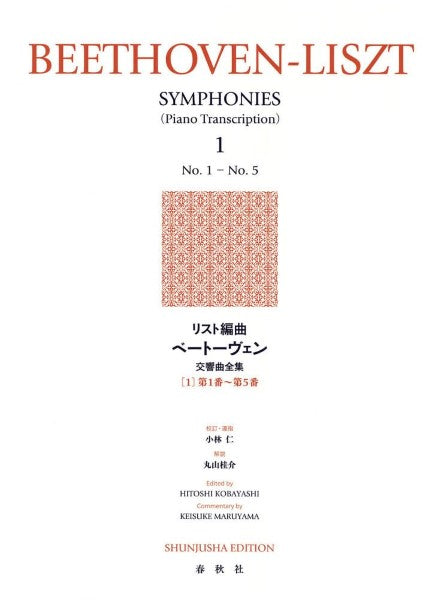 リスト編曲 ベートーヴェン交響曲全集1