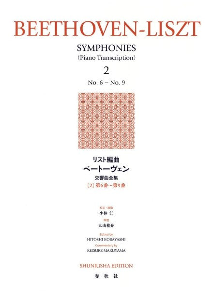 リスト編曲 ベートーヴェン交響曲全集2