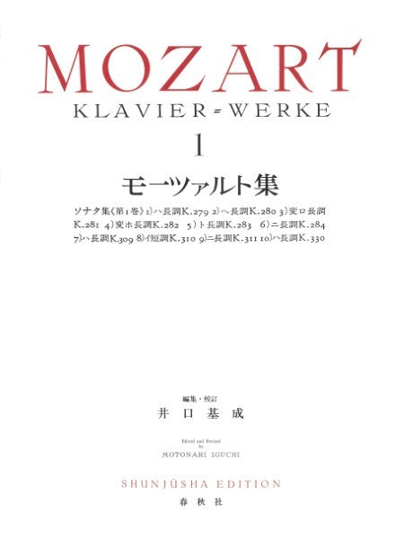 モーツァルト集1(新装版)