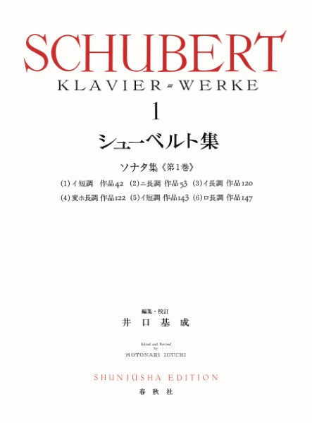 シューベルト集1〈新装版〉
