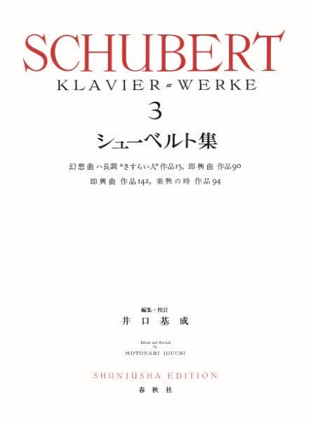 シューベルト集3〈新装版〉