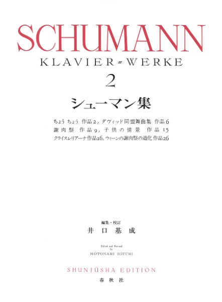 ピアノ | シューマン集2〈新装版〉 | ヤマハの楽譜通販サイト Sheet