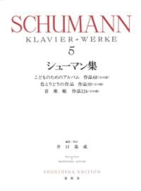 シューマン集5