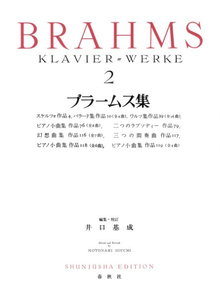 ブラームス集2