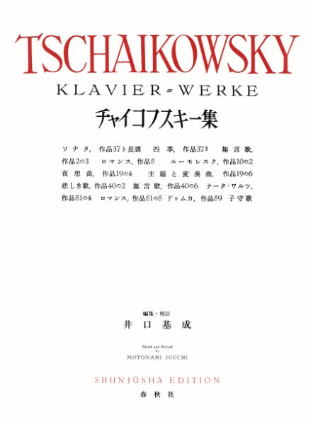チャイコフスキー集〈新装版〉