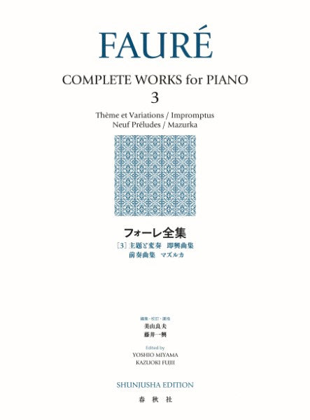フォーレ全集3