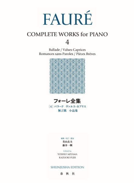 フォーレ全集4(新装版)