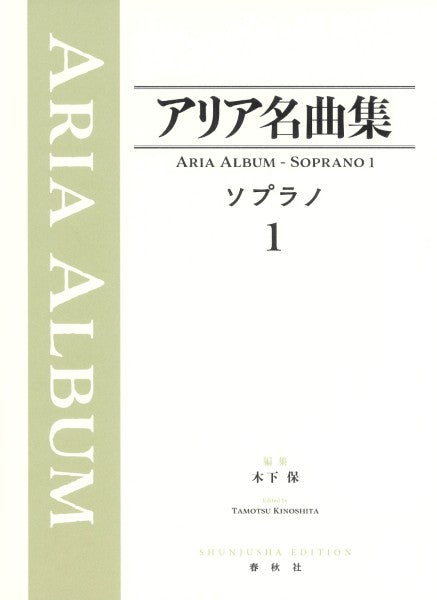 声楽 | アリア名曲集 ソプラノ1 | ヤマハの楽譜通販サイト Sheet Music