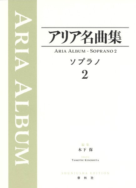 アリア名曲集 ソプラノ2