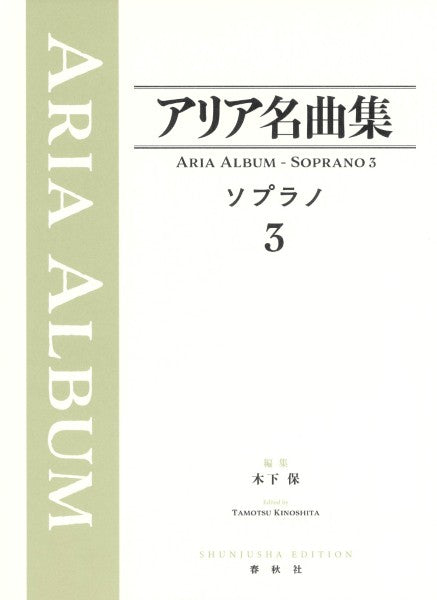 アリア名曲集 ソプラノ3