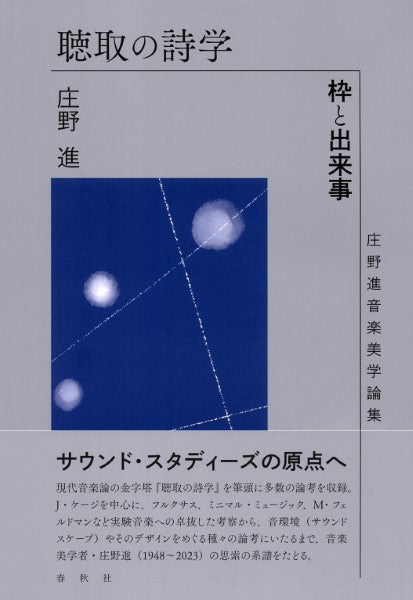 聴取の詩学