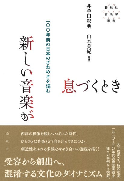 新しい音楽が息づくとき 一〇〇年前の日本のざわめきを読む