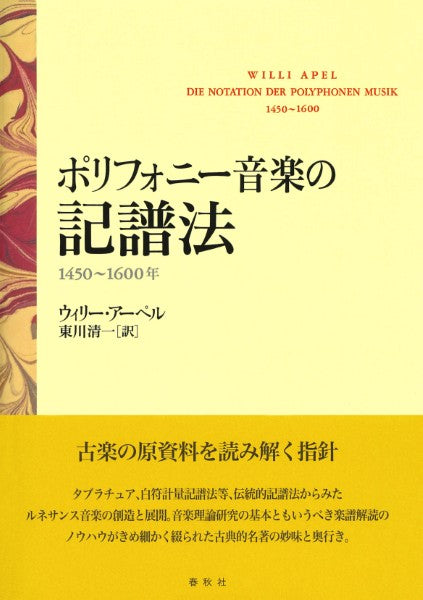 ポリフォニー音楽の記譜法 1450~1600年〈新装版〉