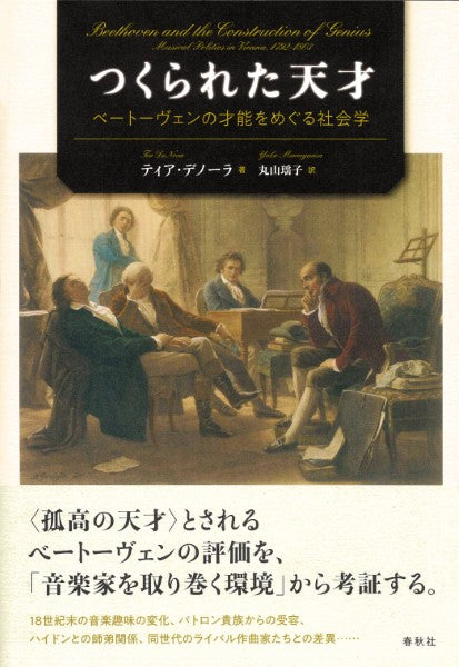 つくられた天才