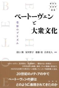 ベートーヴェンと大衆文化 受容のプリズム
