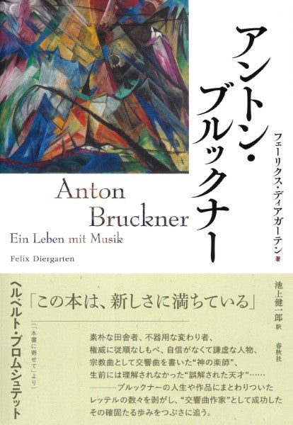 アントン・ブルックナー