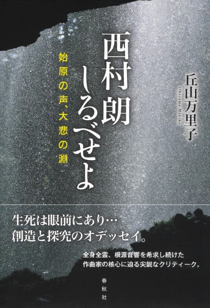 西村朗しるべせよ