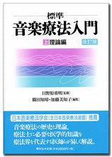 標準 音楽療法入門 (上) 理論編