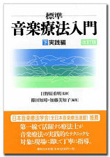 標準 音楽療法入門 (下) 実践編