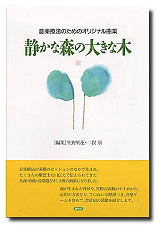 音楽療法のためのオリジナル曲集 静かな森の大きな木