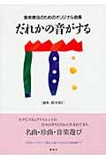 だれかの音がする 音楽療法のためのオリジナル曲集