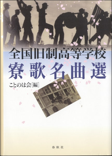 全国旧制高等学校寮歌名曲選