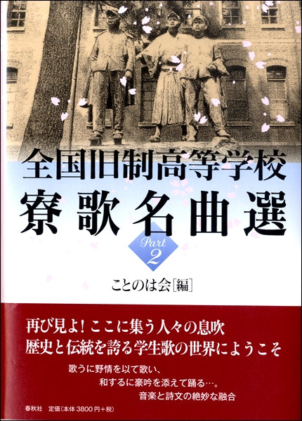 全国旧制高等学校 寮歌名曲選 PART2