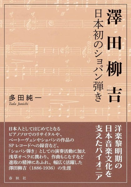 日本初の〈ショパン弾き〉澤田柳吉