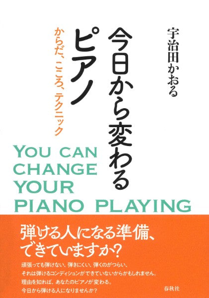 今日から変わるピアノ からだ、こころ、テクニック