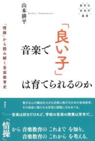 音楽で「良い子」は育てられるのか