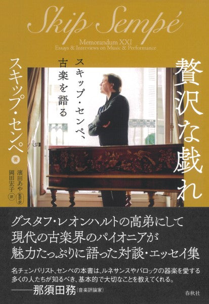 贅沢な戯れ