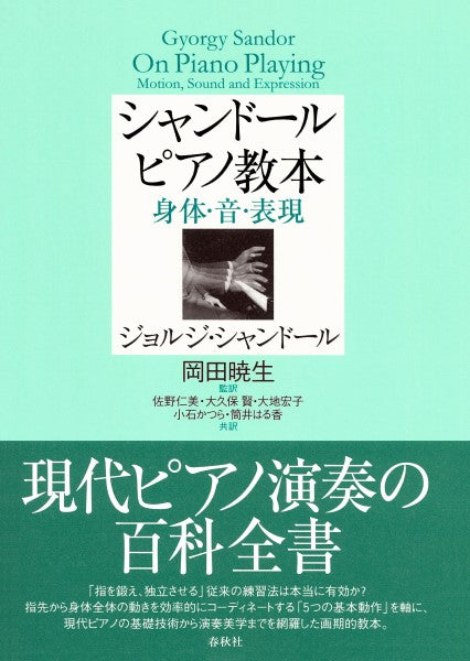 シャンドール ピアノ教本 身体・音・表現 ジョルジ・シャンドール/著