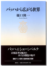 バッハから広がる世界 樋口隆一/著