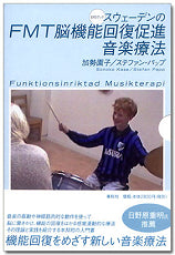 書籍 | DVDブック スウェーデンの FMT脳機能回復促進音楽療法